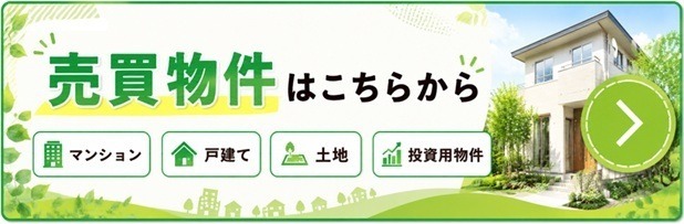 売買物件はこちらから